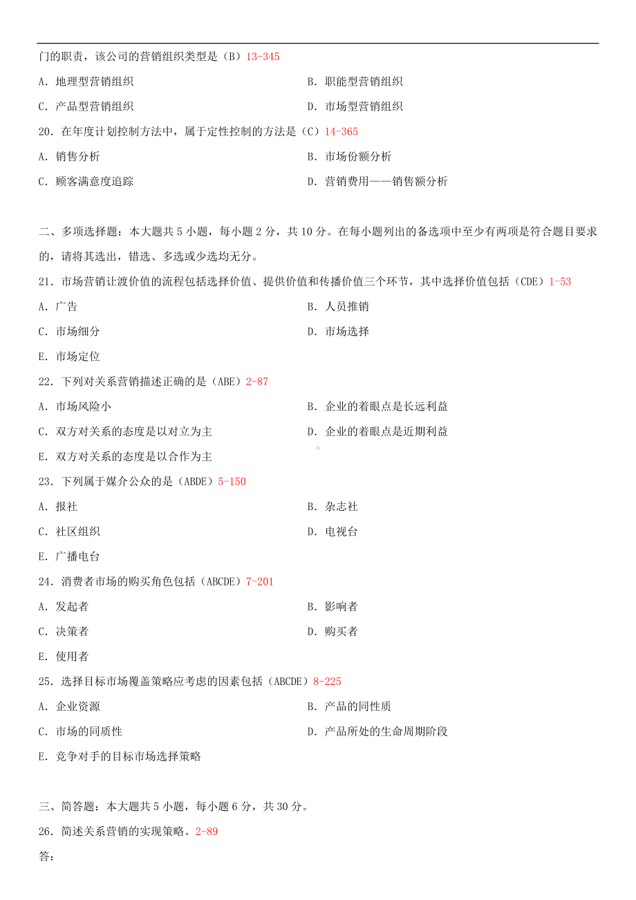 2019年4月自学考试00058市场营销学试题及答案.doc_第3页