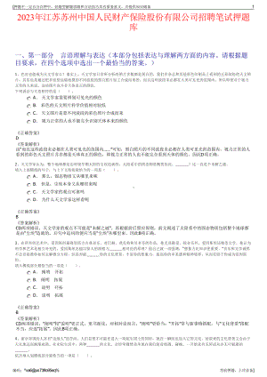 2023年江苏苏州中国人民财产保险股份有限公司招聘笔试押题库.pdf