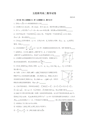 上海市五校2022-2023学年高二下学期3月联考数学试卷.pdf