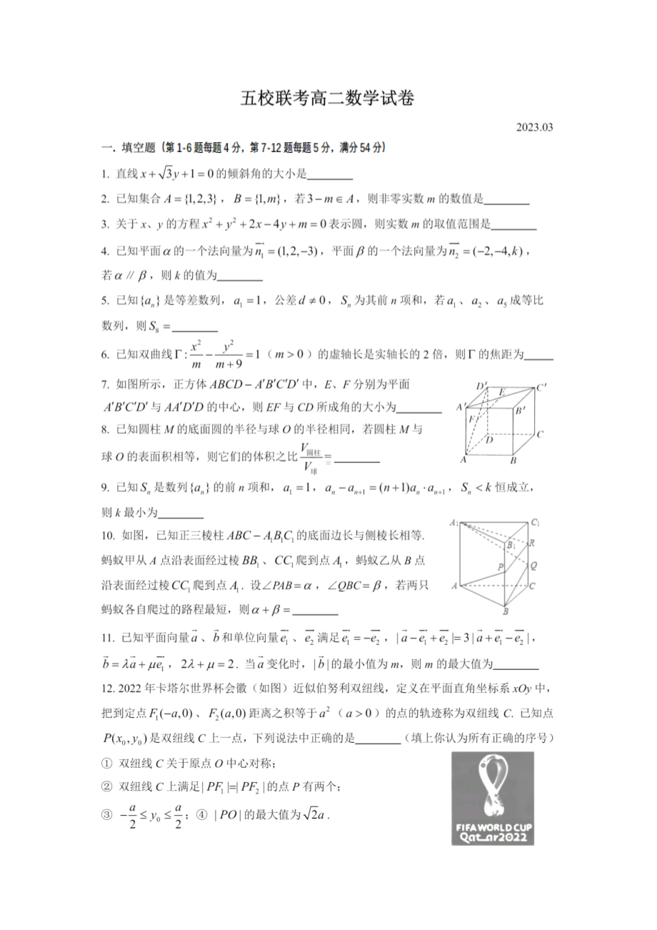 上海市五校2022-2023学年高二下学期3月联考数学试卷.pdf_第1页