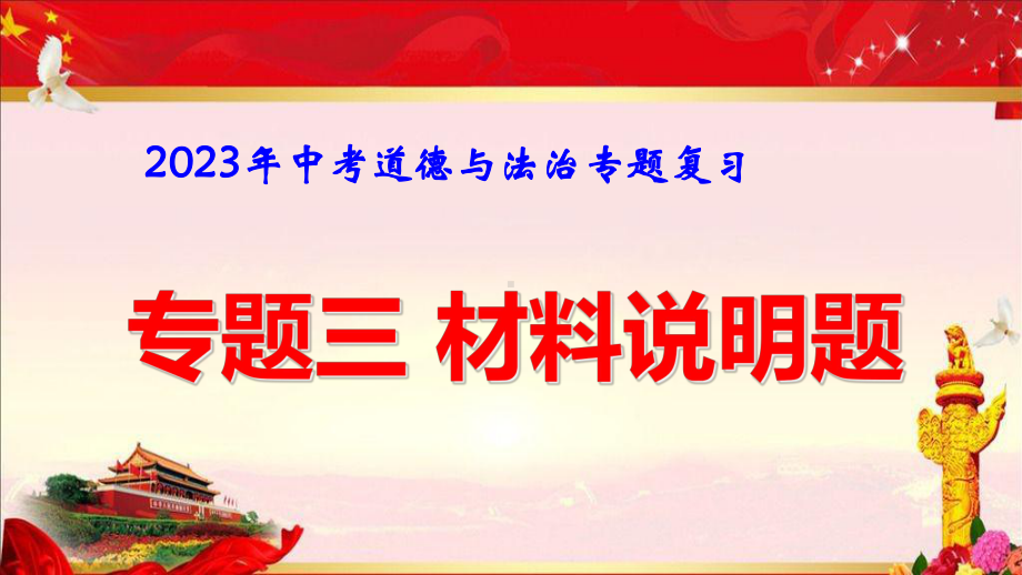 2023年中考道德与法治专题复习：专题三 材料说明题 课件71张.pptx_第1页