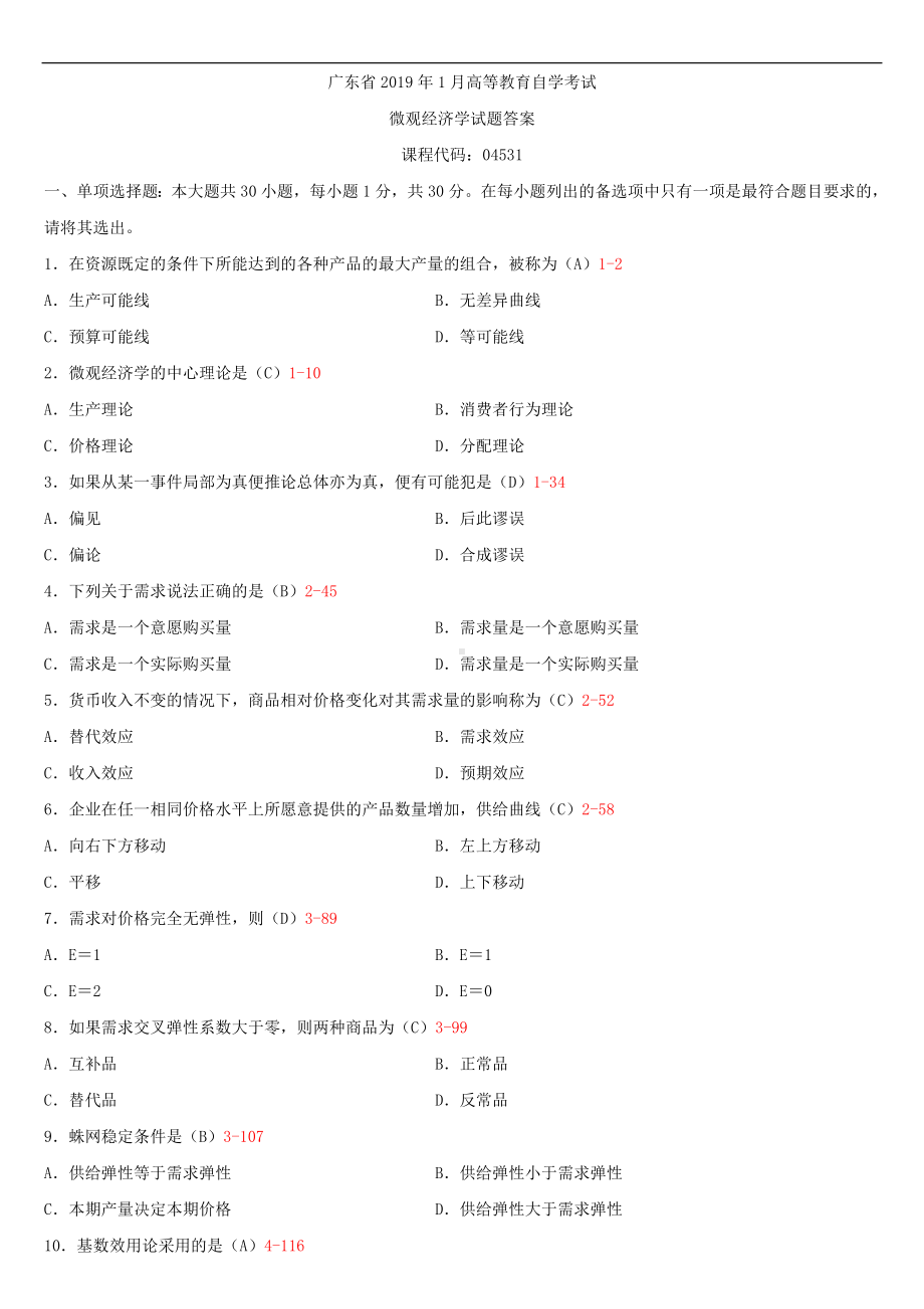 （广东）2019年1月自学考试04531微观经济学试题及答案.doc_第1页