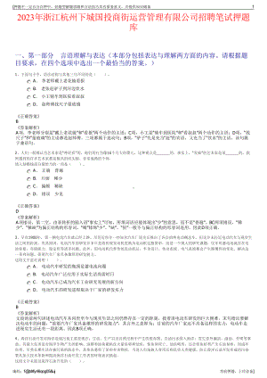 2023年浙江杭州下城国投商街运营管理有限公司招聘笔试押题库.pdf