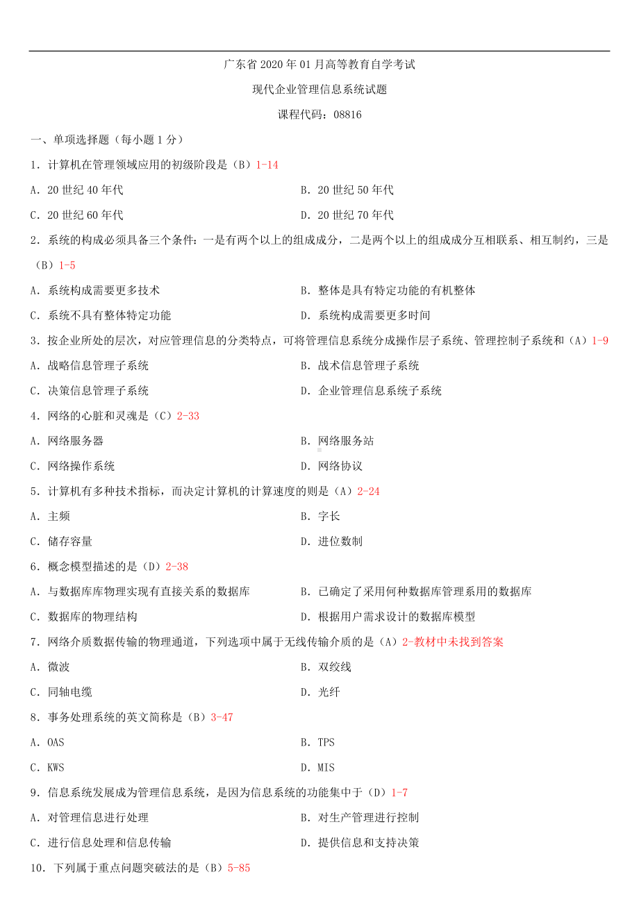 2020年01月广东省自考08816现代企业管理信息系统试题及答案.doc_第1页