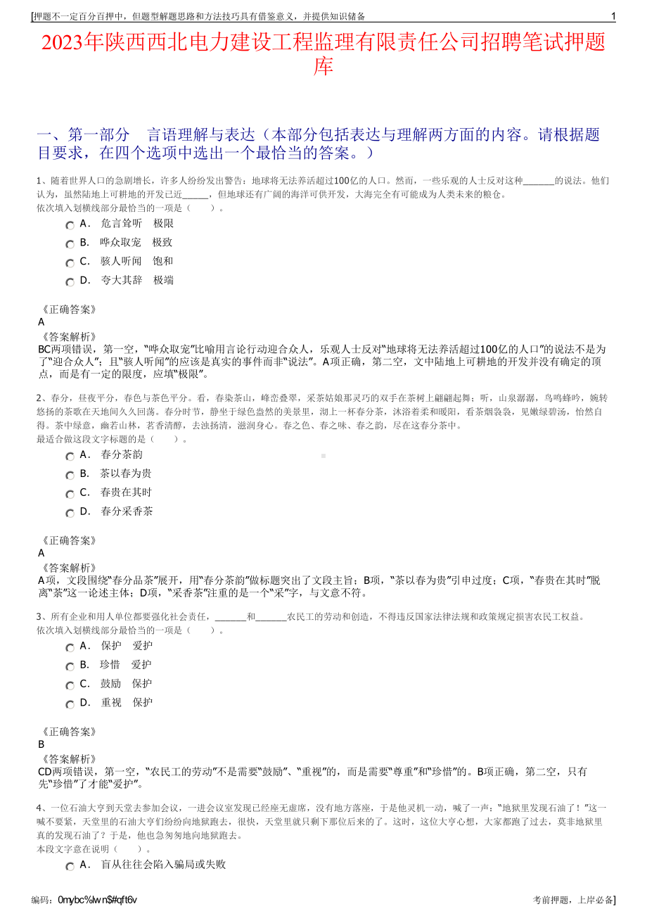 2023年陕西西北电力建设工程监理有限责任公司招聘笔试押题库.pdf_第1页