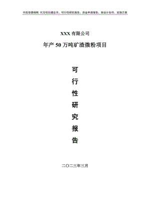 年产50万吨矿渣微粉项目可行性研究报告建议书.doc