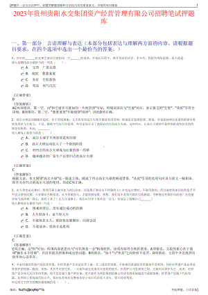 2023年贵州贵阳水交集团资产经营管理有限公司招聘笔试押题库.pdf