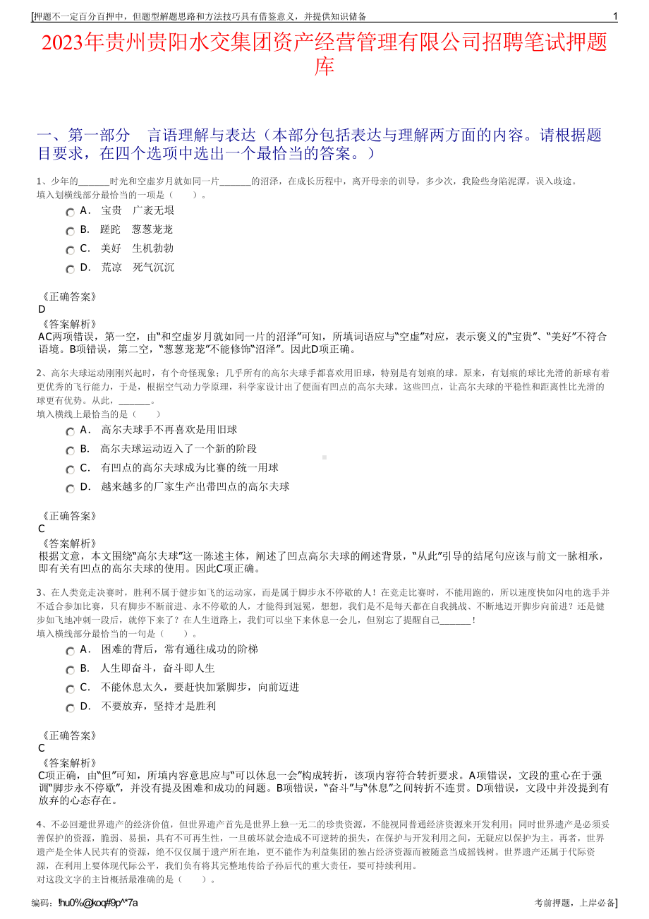 2023年贵州贵阳水交集团资产经营管理有限公司招聘笔试押题库.pdf_第1页