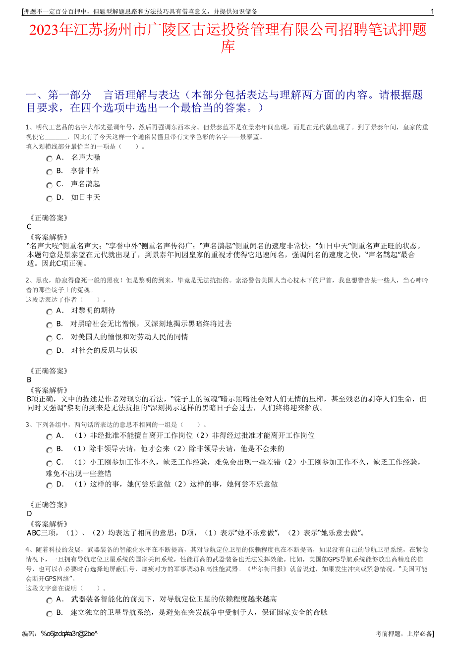 2023年江苏扬州市广陵区古运投资管理有限公司招聘笔试押题库.pdf_第1页