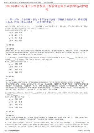 2023年浙江省台州市社会发展工程管理有限公司招聘笔试押题库.pdf