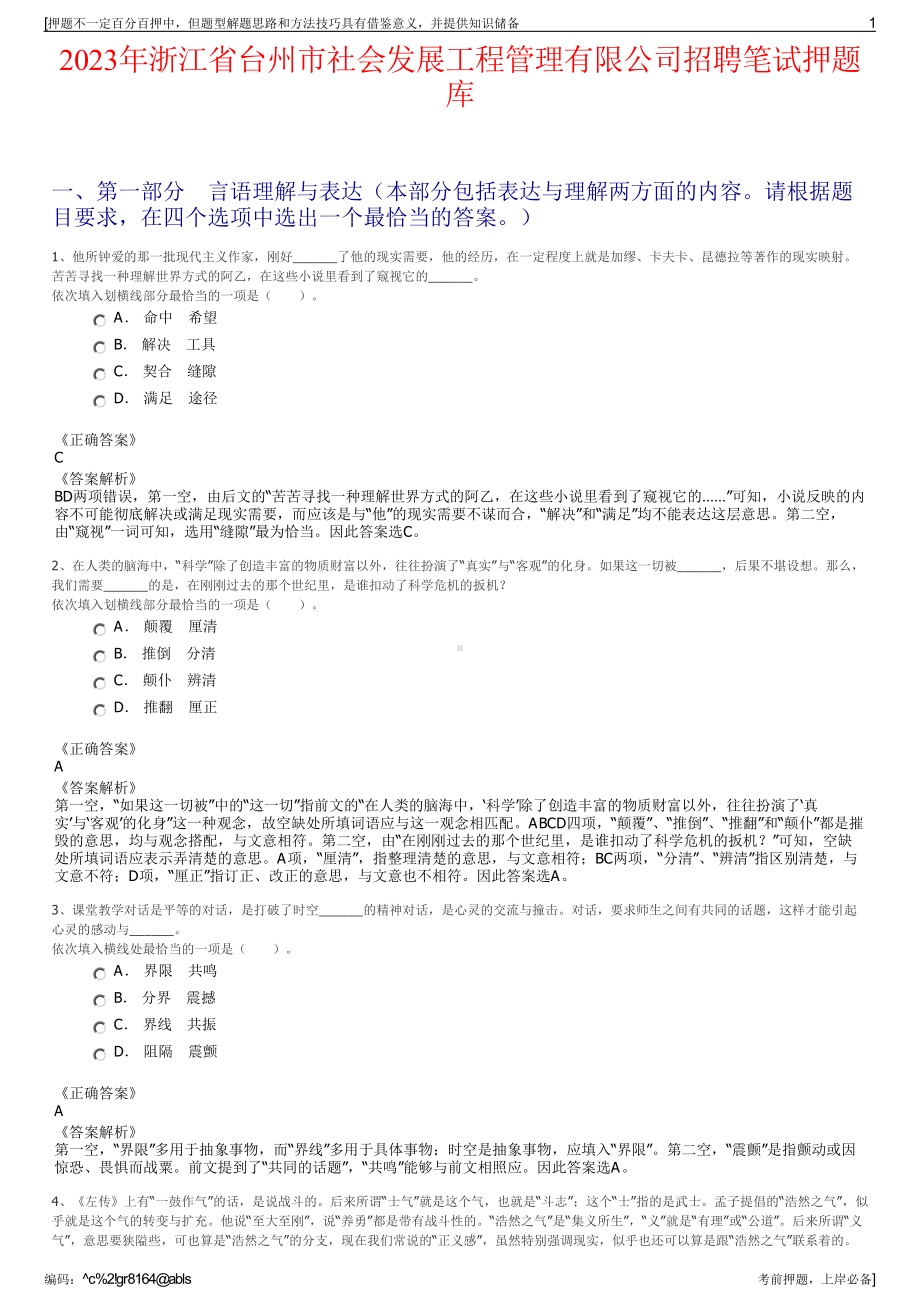 2023年浙江省台州市社会发展工程管理有限公司招聘笔试押题库.pdf_第1页