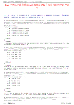 2023年浙江宁波市慈城古县城开发建设有限公司招聘笔试押题库.pdf