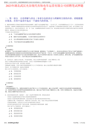 2023年湖北武汉光谷现代有轨电车运营有限公司招聘笔试押题库.pdf