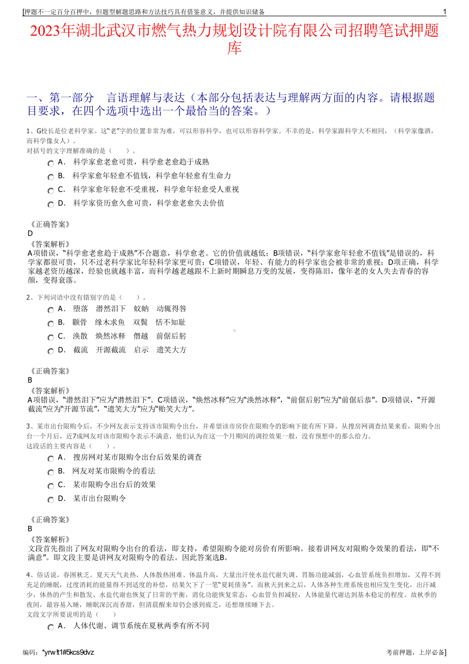 2023年湖北武汉市燃气热力规划设计院有限公司招聘笔试押题库.pdf_第1页