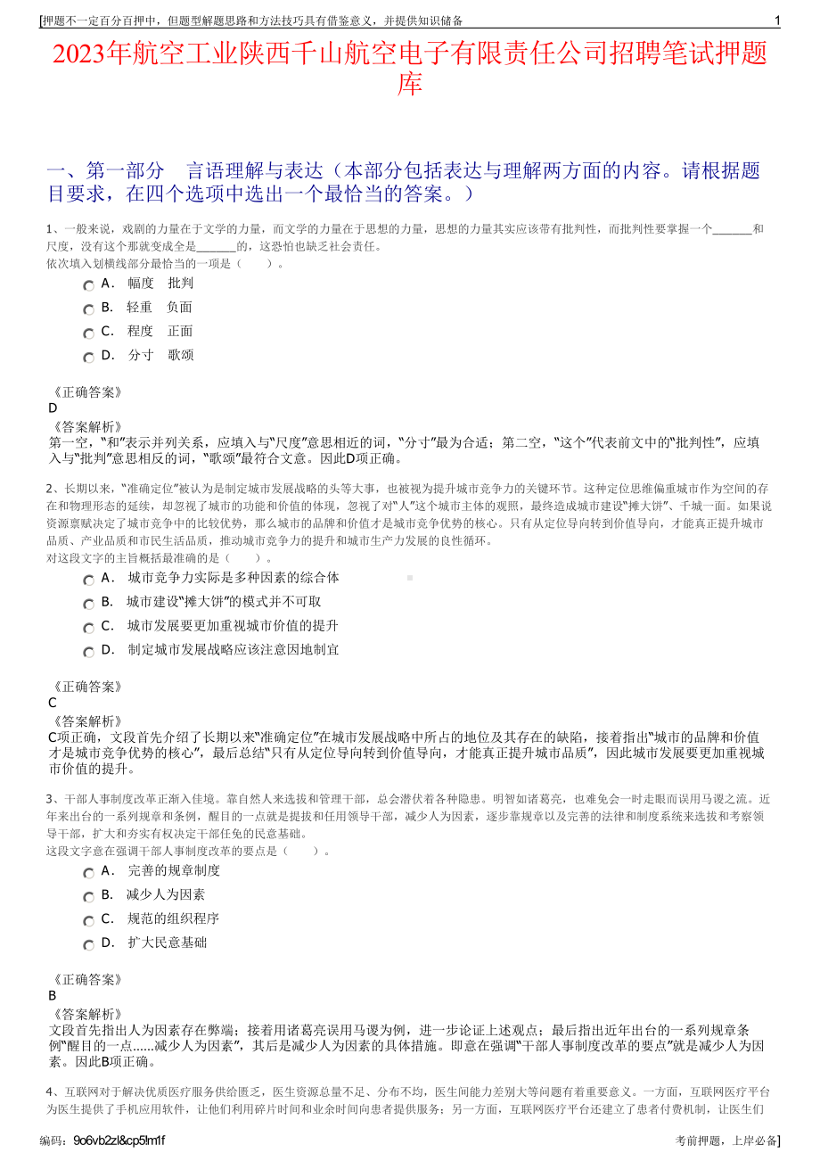 2023年航空工业陕西千山航空电子有限责任公司招聘笔试押题库.pdf_第1页