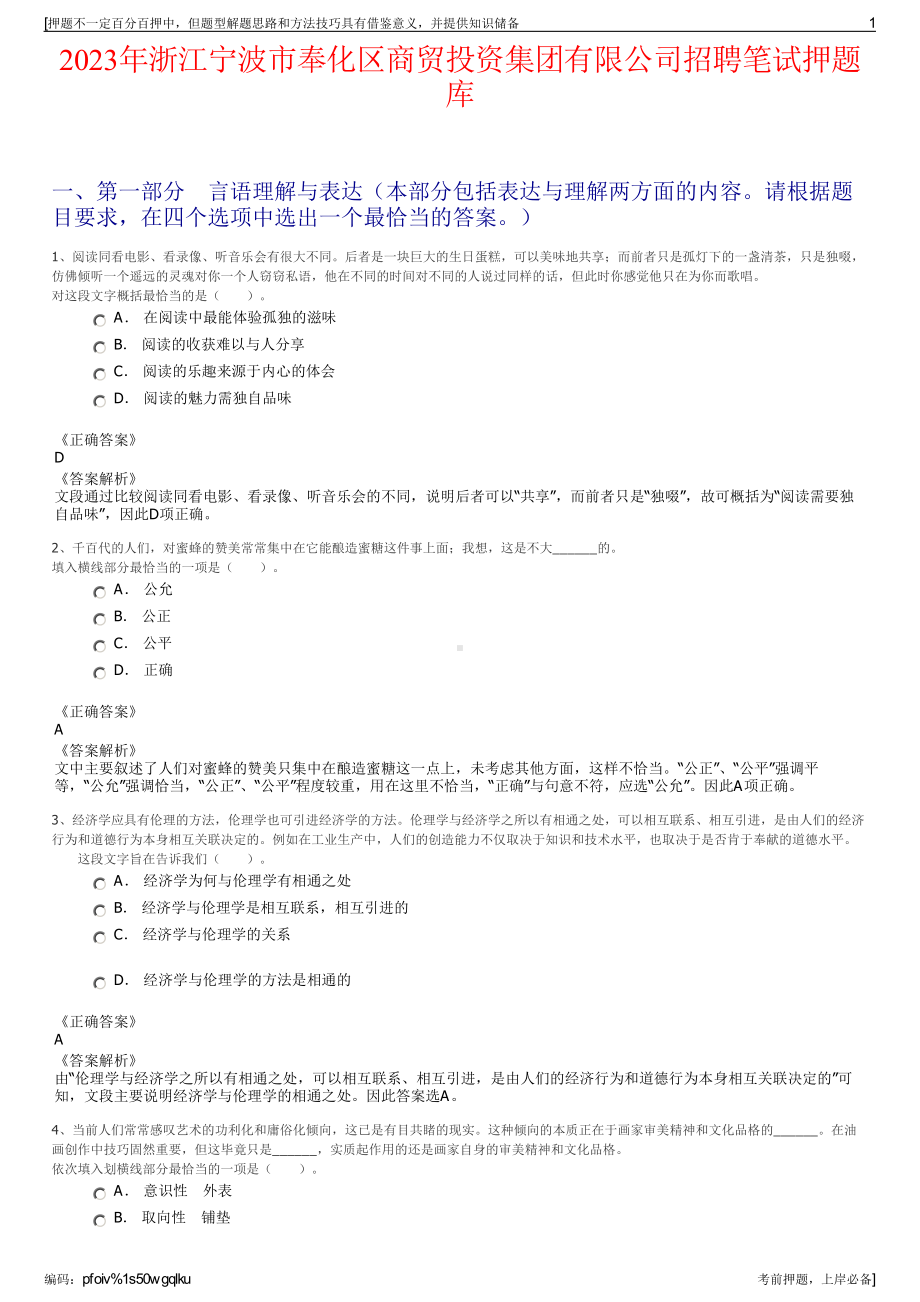 2023年浙江宁波市奉化区商贸投资集团有限公司招聘笔试押题库.pdf_第1页