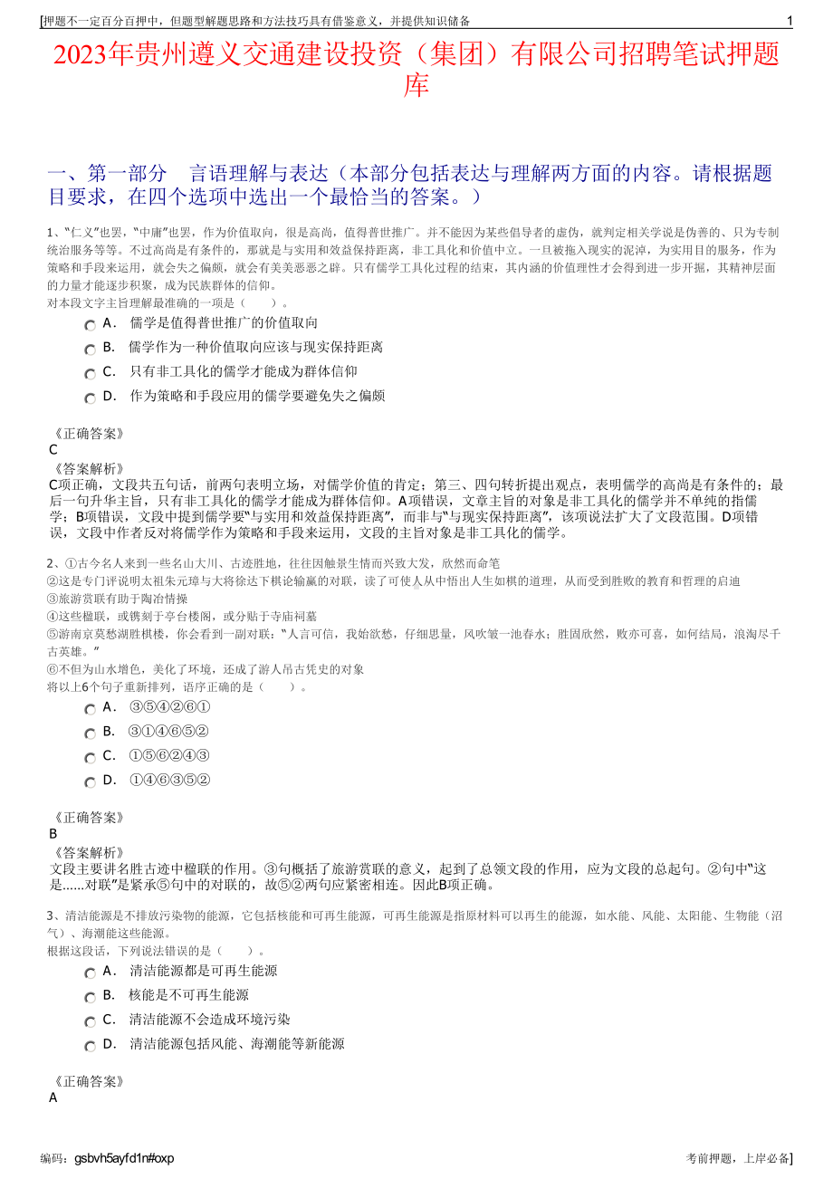 2023年贵州遵义交通建设投资（集团）有限公司招聘笔试押题库.pdf_第1页