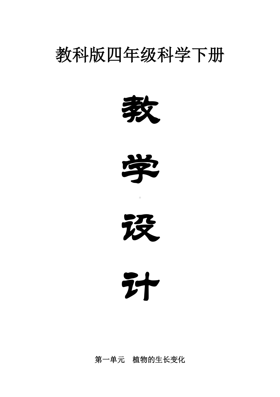 小学科学教科版四年级下册全册教案（2023春新课标版）.doc_第1页