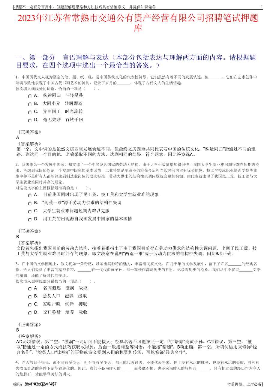 2023年江苏省常熟市交通公有资产经营有限公司招聘笔试押题库.pdf_第1页