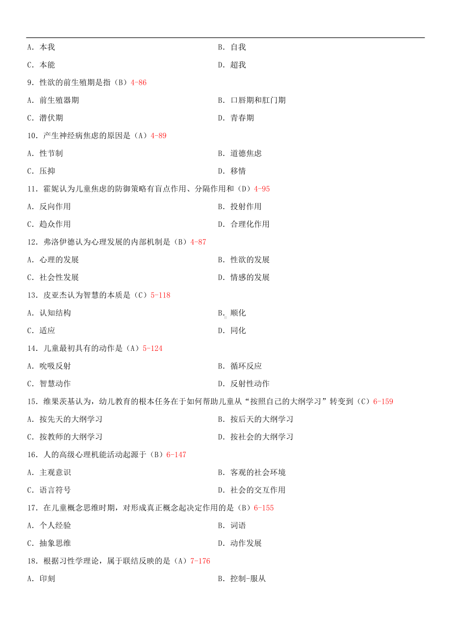 2014年10月自学考试12350儿童发展理论试题答案.doc_第2页