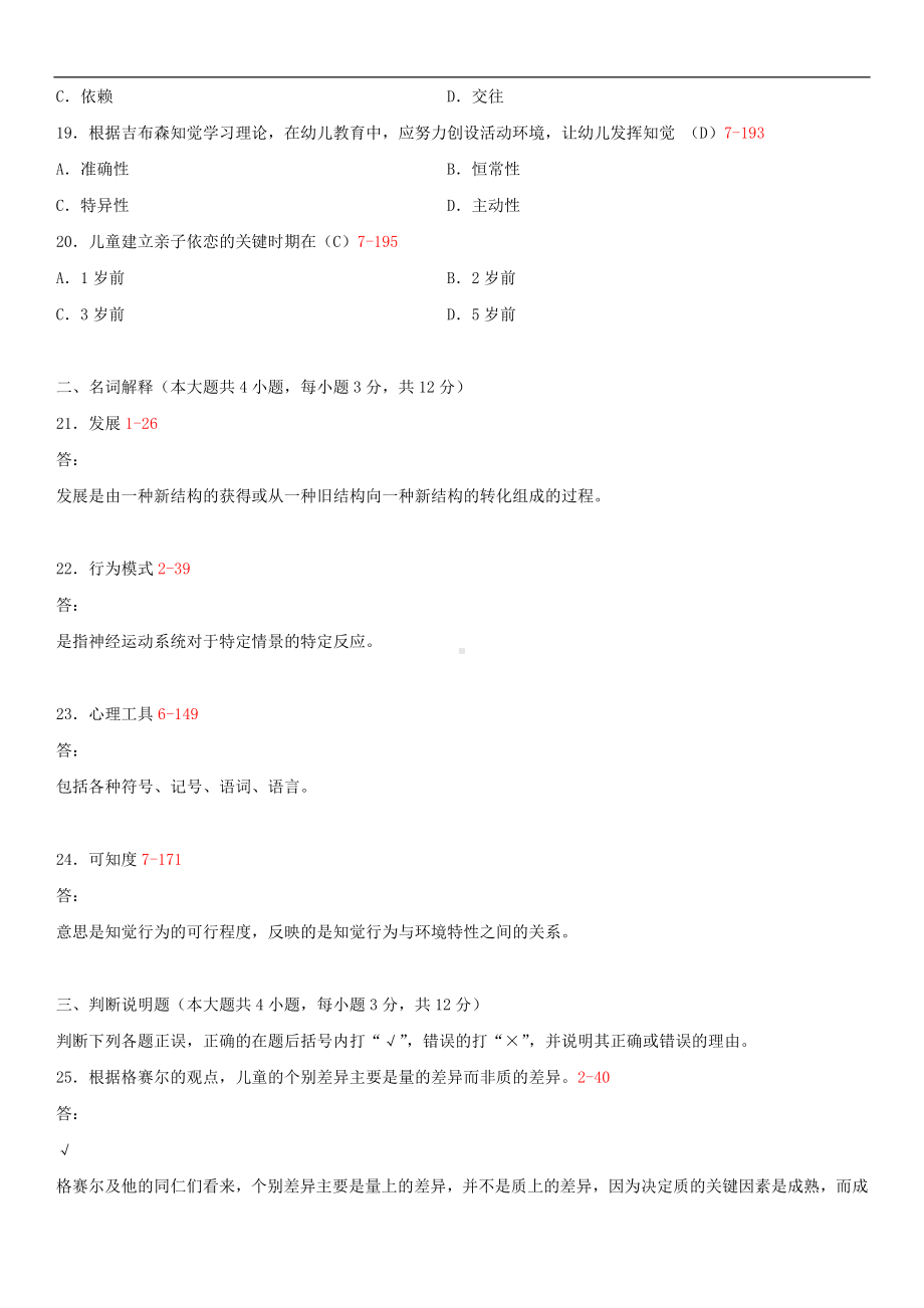 2014年10月自学考试12350儿童发展理论试题答案.doc_第3页