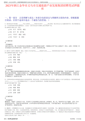 2023年浙江金华市义乌市交通旅游产业发展集团招聘笔试押题库.pdf