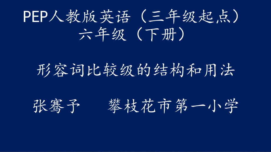 人教PEP版六年级下册《英语》形容词比较级ppt课件（共16张PPT）.pptx_第1页