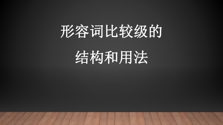 人教PEP版六年级下册《英语》形容词比较级ppt课件（共16张PPT）.pptx_第3页