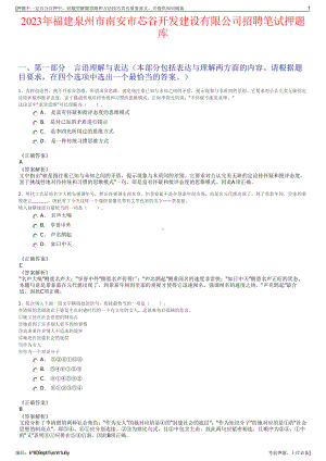 2023年福建泉州市南安市芯谷开发建设有限公司招聘笔试押题库.pdf