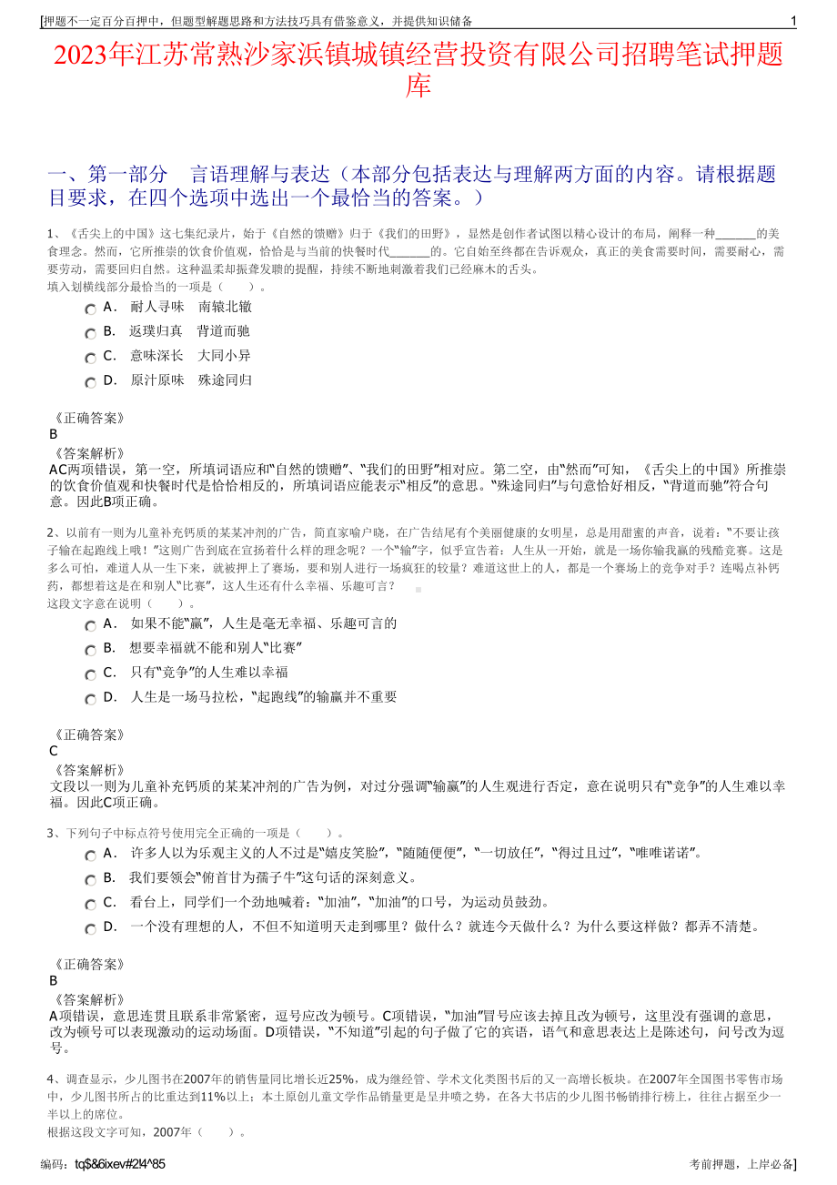 2023年江苏常熟沙家浜镇城镇经营投资有限公司招聘笔试押题库.pdf_第1页