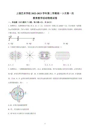 江西省上饶艺术学校2022-2023学年高一下学期3月第一次教育教学活动物理试题.docx