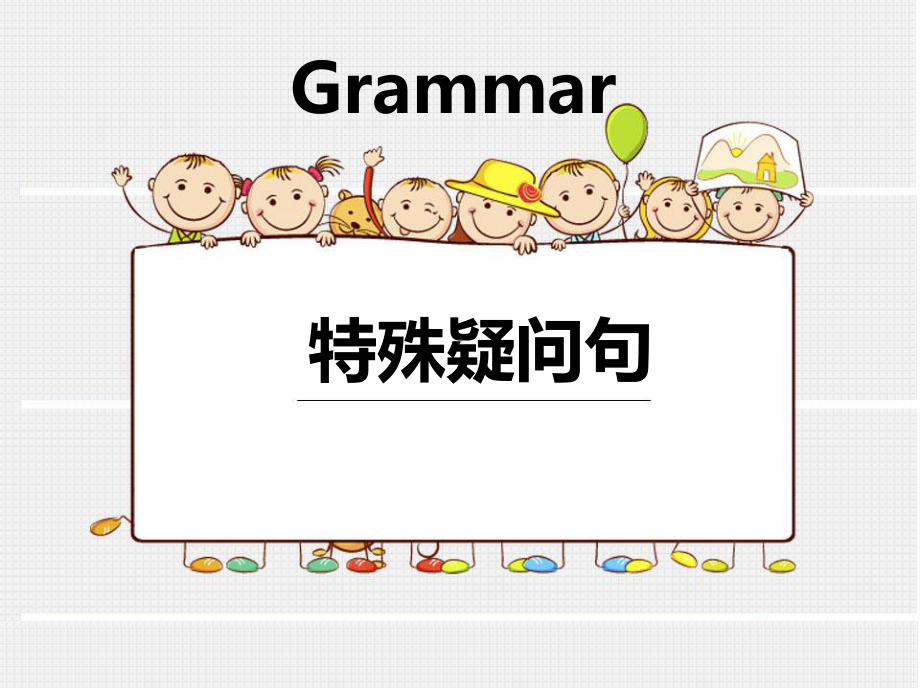 人教PEP版六年级下册《英语》特殊疑问句语法专项ppt课件（共27张PPT）.pptx_第1页