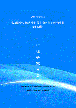 餐厨垃圾、地沟油制微生物有机肥料和生物柴油可行性研究报告.doc
