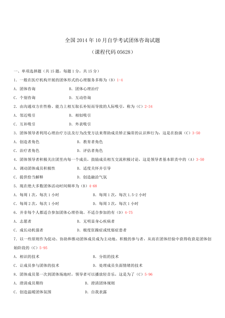 2014年10月自学考试05628团体咨询试题答案.doc_第1页