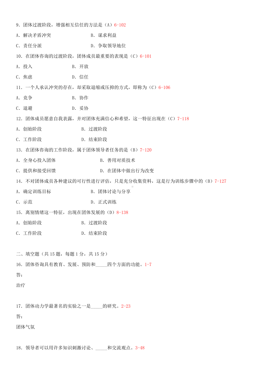 2014年10月自学考试05628团体咨询试题答案.doc_第2页