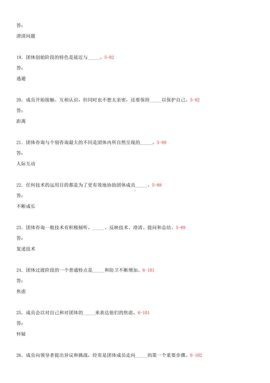 2014年10月自学考试05628团体咨询试题答案.doc_第3页