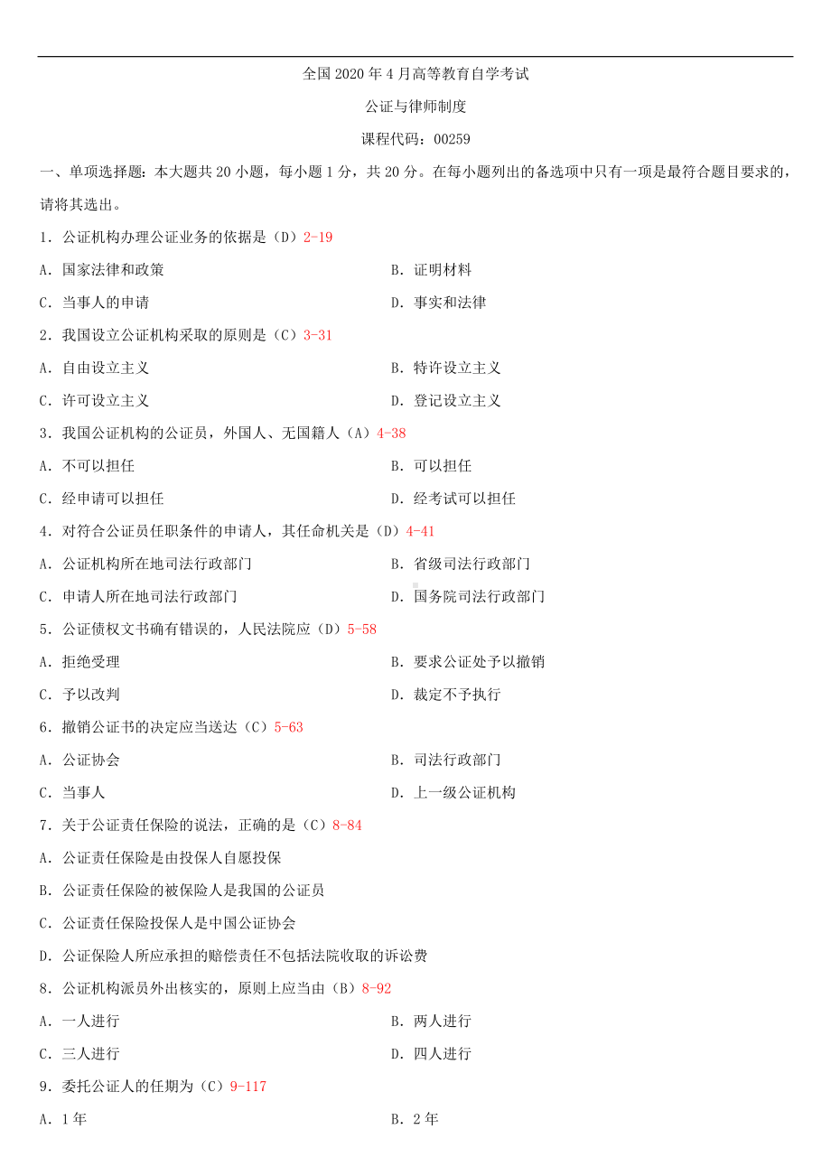 2020年04月自考00259公证与律师制度试题及答案.doc_第1页