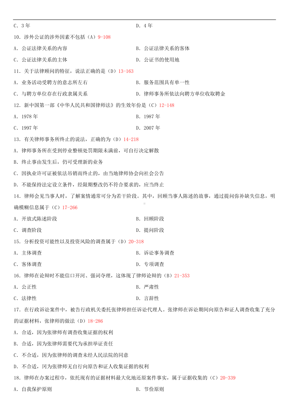 2020年04月自考00259公证与律师制度试题及答案.doc_第2页