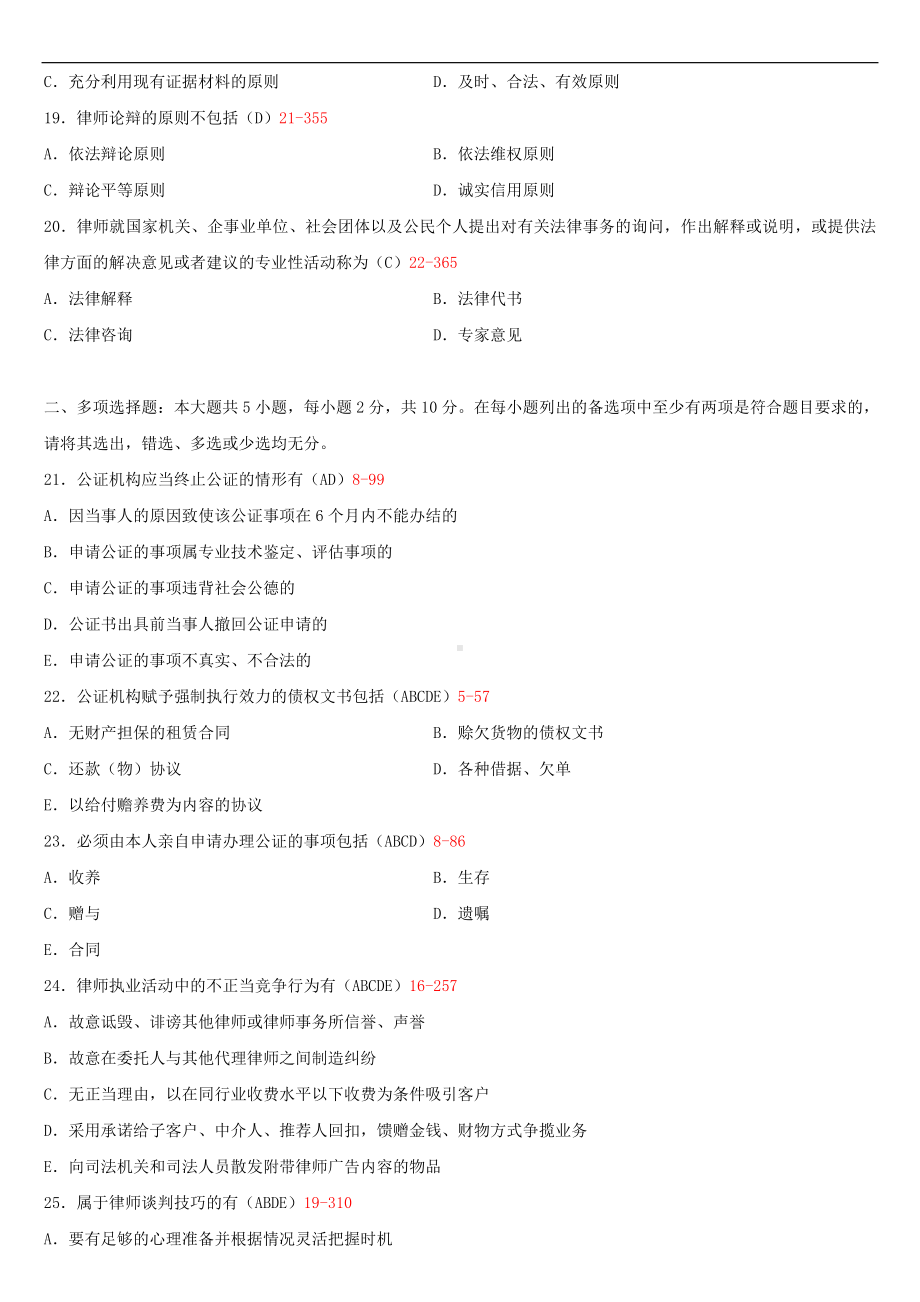 2020年04月自考00259公证与律师制度试题及答案.doc_第3页