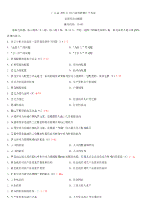 广东省2020年10月自考11469宏观劳动力配置试题及答案.doc