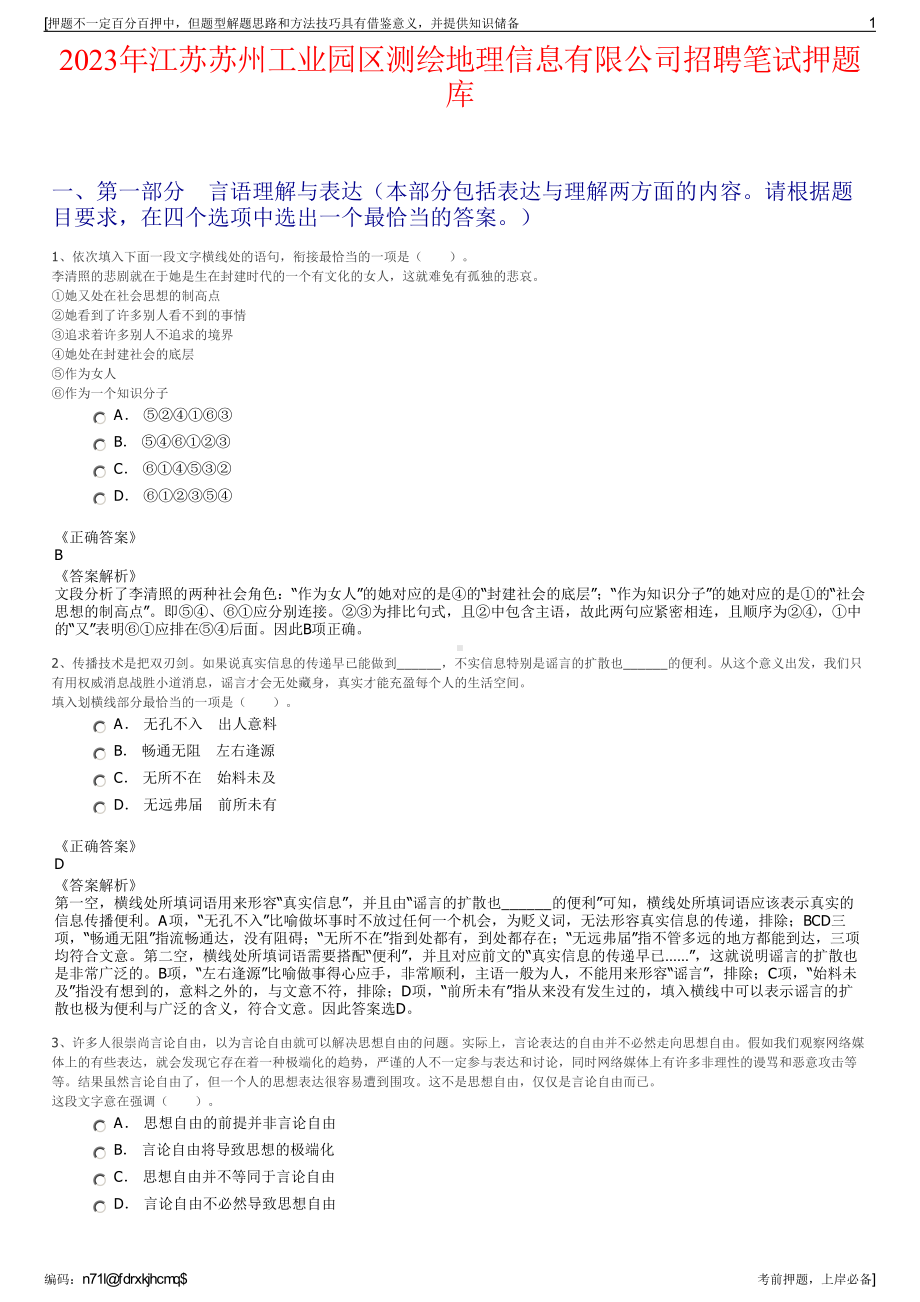 2023年江苏苏州工业园区测绘地理信息有限公司招聘笔试押题库.pdf_第1页