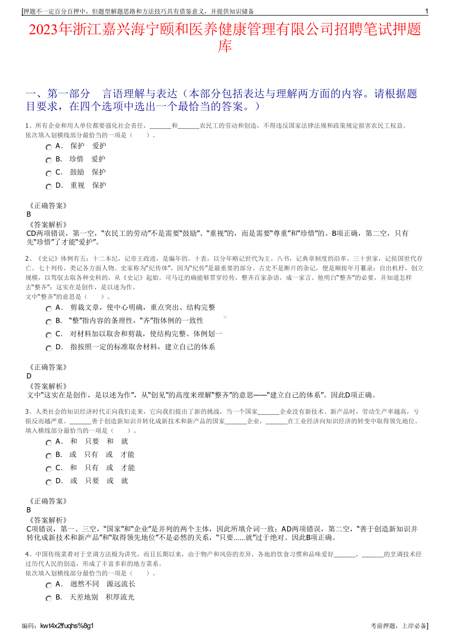 2023年浙江嘉兴海宁颐和医养健康管理有限公司招聘笔试押题库.pdf_第1页