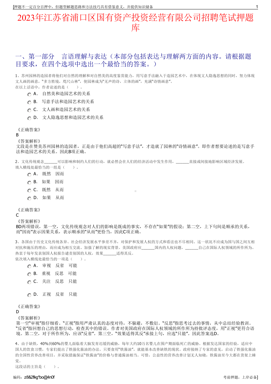 2023年江苏省浦口区国有资产投资经营有限公司招聘笔试押题库.pdf_第1页