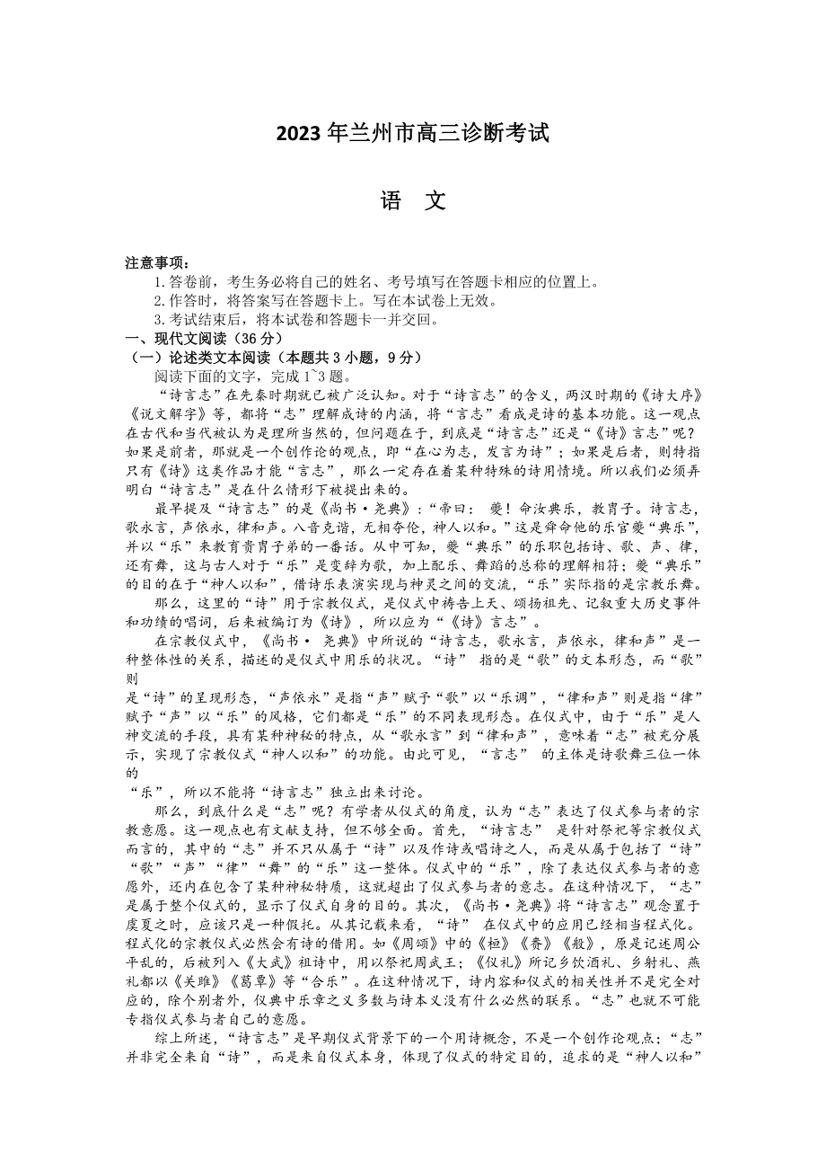 甘肃省兰州市2023届高三第一次诊断考试语文试卷+答案.pdf_第1页