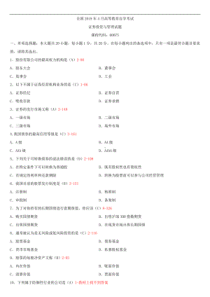 2019年4月自学考试00075证券投资与管理试题及答案.doc