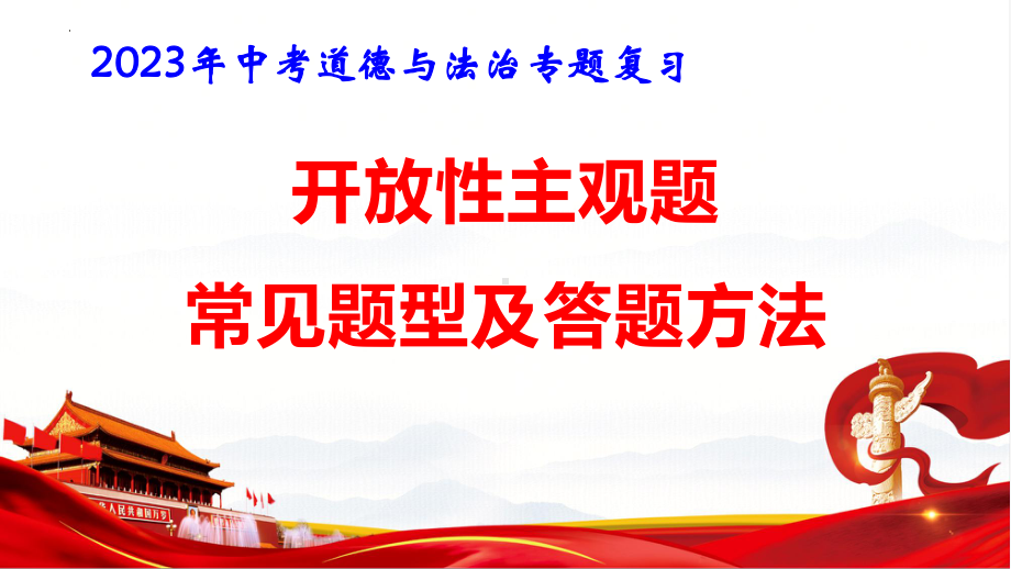 2023年中考道德与法治专题复习：开放性主观题常见题型与答题方法 课件25张.pptx_第1页