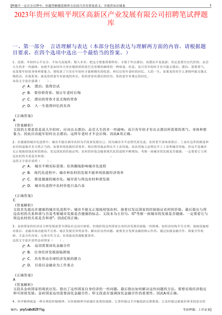 2023年贵州安顺平坝区高新区产业发展有限公司招聘笔试押题库.pdf_第1页