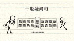 人教PEP版六年级下册《英语》一般疑问句 ppt课件（23张）.pptx