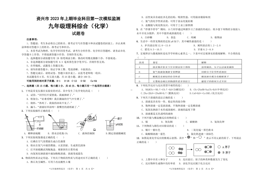 2023年湖南省郴州市资兴市中考第一次模拟监测化学试卷.pdf_第1页