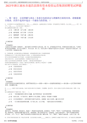 2023年浙江丽水市遂昌县国有资本投资运营集团招聘笔试押题库.pdf